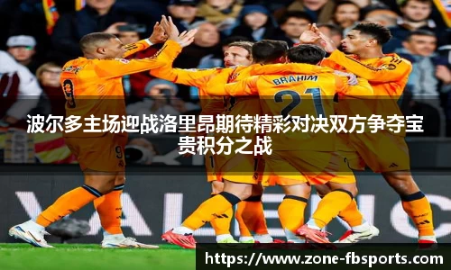 波尔多主场迎战洛里昂期待精彩对决双方争夺宝贵积分之战